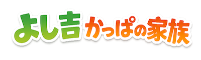 よし吉かっぱ家族の公式サイト